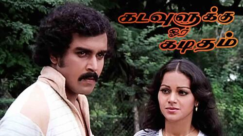 Kadavulukku Oru Kaditham Tamil Drama Movie Thumbnail